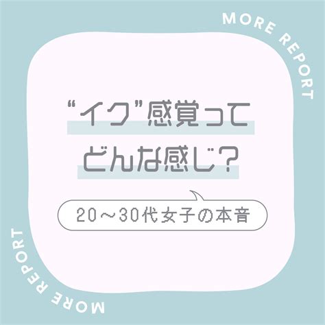 えっち 感覚|イク感覚とは？絶頂経験のある女性はどれくらい・ポ。